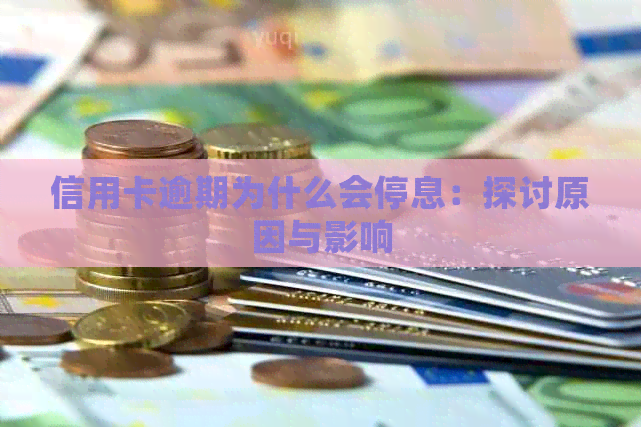 信用卡逾期为什么会停息：探讨原因与影响