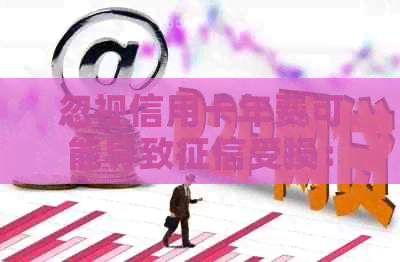 忽视信用卡年费可能导致受损：了解关键影响因素与预防措