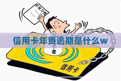 信用卡年费逾期是什么w