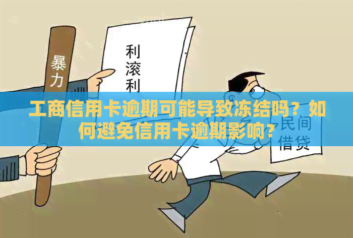 工商信用卡逾期可能导致冻结吗？如何避免信用卡逾期影响？