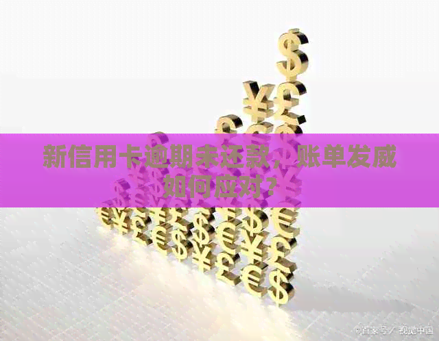 新信用卡逾期未还款，账单发威如何应对？