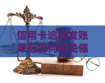信用卡逾期发账单后如何避免电话与通知？详细解决指南