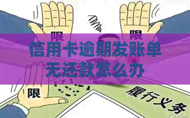 信用卡逾期发账单无还款怎么办