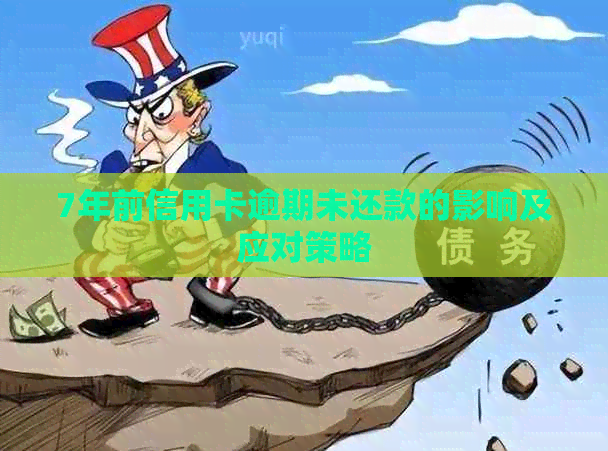 7年前信用卡逾期未还款的影响及应对策略