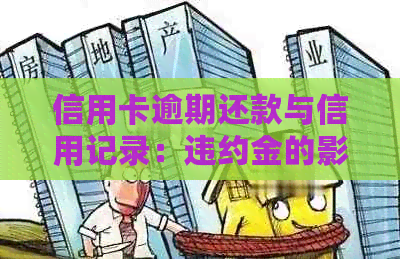 信用卡逾期还款与信用记录：违约金的影响和应对策略