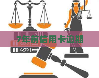 7年前信用卡逾期