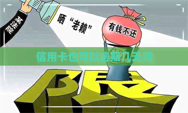 信用卡也可以逾期几天吗