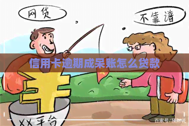 信用卡逾期成呆账怎么贷款