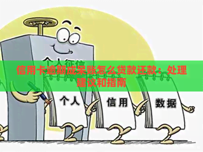 信用卡逾期成呆账怎么贷款还款：处理建议和指南