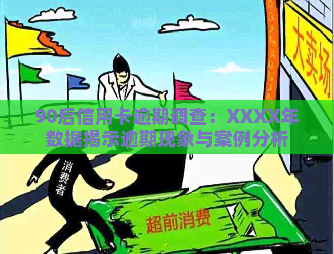 90后信用卡逾期调查：XXXX年数据揭示逾期现象与案例分析