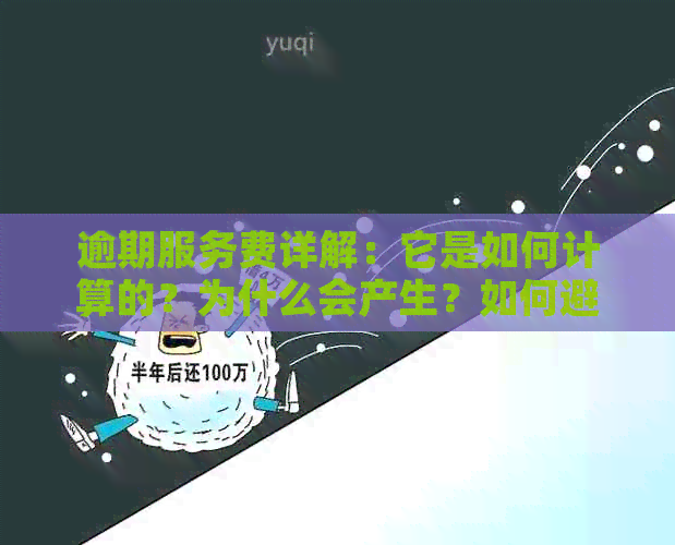 逾期服务费详解：它是如何计算的？为什么会产生？如何避免？