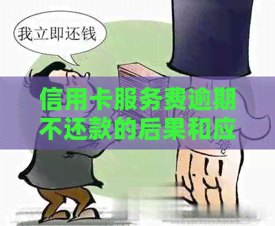 信用卡服务费逾期不还款的后果和应对策略