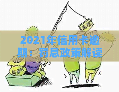 2021年信用卡逾期：罚息政策解读与应对策略