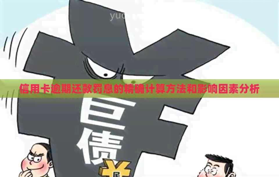信用卡逾期还款罚息的精确计算方法和影响因素分析