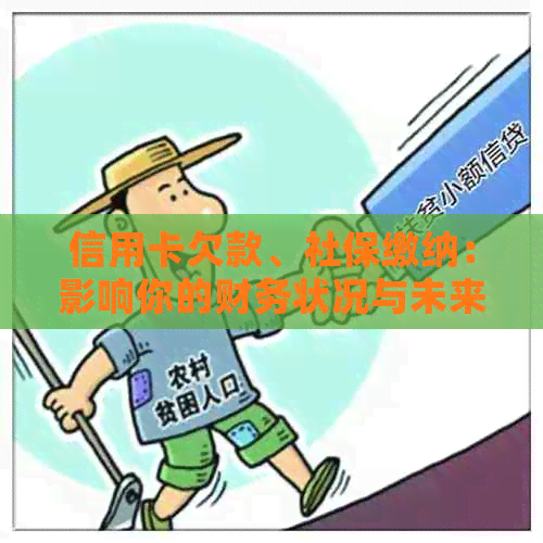 信用卡欠款、社保缴纳：影响你的财务状况与未来吗？