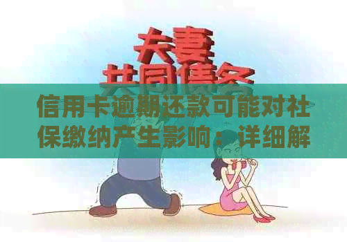 信用卡逾期还款可能对社保缴纳产生影响：详细解析与解答