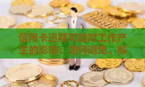 信用卡逾期可能对工作产生的影响：如何避免、解决与应对策略