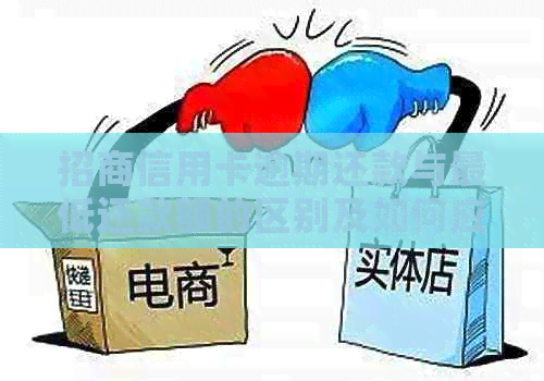 招商信用卡逾期还款与更低还款额的区别及如何应对