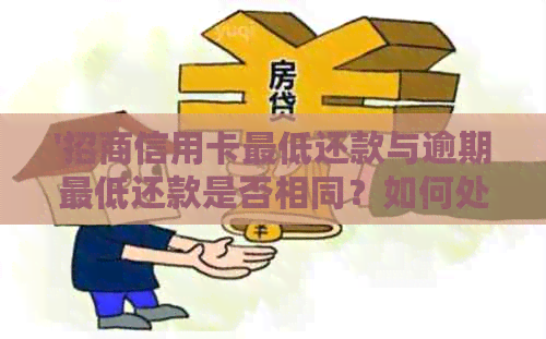 '招商信用卡更低还款与逾期更低还款是否相同？如何处理？'