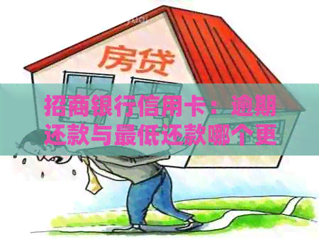 招商银行信用卡：逾期还款与更低还款哪个更划算？