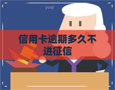 信用卡逾期多久不进