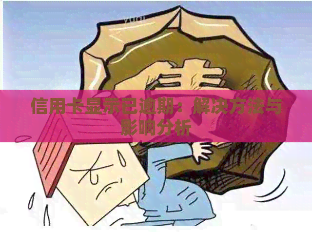 信用卡显示已逾期：解决方法与影响分析