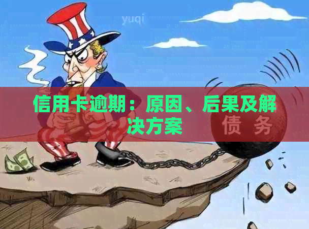 信用卡逾期：原因、后果及解决方案
