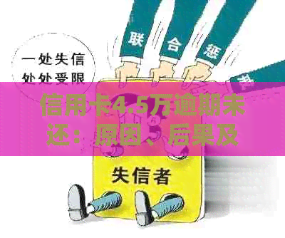信用卡4.5万逾期未还：原因、后果及解决方法全面解析