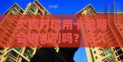 欠四万信用卡逾期会被判刑吗？多久？