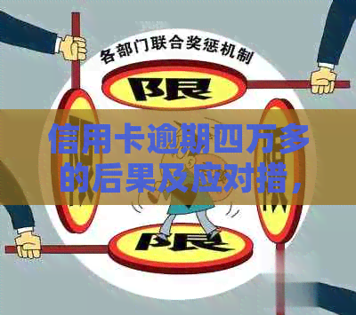 信用卡逾期四万多的后果及应对措，是否会导致牢狱之灾？