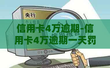 信用卡4万逾期-信用卡4万逾期一天罚多少