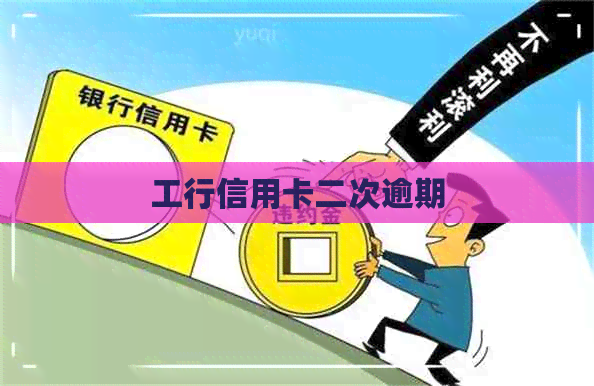 工行信用卡二次逾期