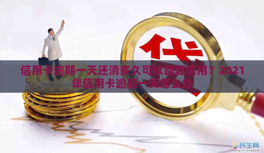 信用卡逾期一天还清多久可以回复信用？2021年信用卡逾期一天怎么办