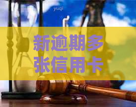 新逾期多张信用卡如何处理以避免受损？建议和对策一览