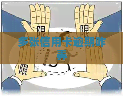 多张信用卡逾期咋弄