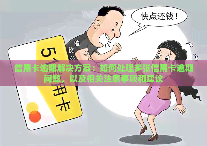 信用卡逾期解决方案：如何处理多张信用卡逾期问题，以及相关注意事项和建议