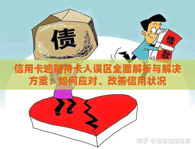 信用卡逾期持卡人误区全面解析与解决方案：如何应对、改善信用状况