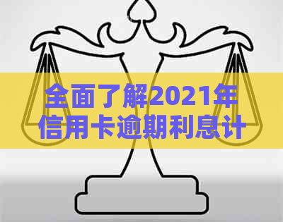 全面了解2021年信用卡逾期利息计算方法：如何避免高额罚款和信用损失？