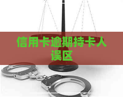 信用卡逾期持卡人误区