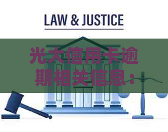 光大信用卡逾期相关信息：如何处理、后果及解决方案全面解析
