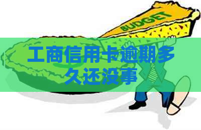 工商信用卡逾期多久还没事
