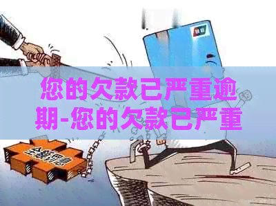 您的欠款已严重逾期-您的欠款已严重逾期什么意思