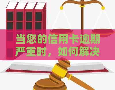 当您的信用卡逾期严重时，如何解决？