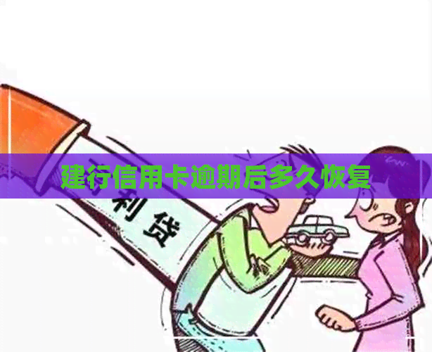 建行信用卡逾期后多久恢复