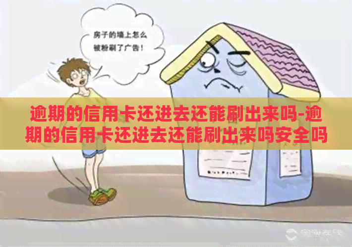 逾期的信用卡还进去还能刷出来吗-逾期的信用卡还进去还能刷出来吗安全吗
