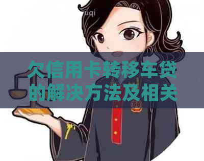 欠信用卡转移车贷的解决方法及相关法律影响