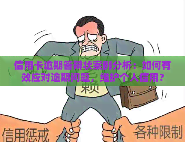 信用卡逾期答辩状案例分析：如何有效应对逾期问题，维护个人信用？