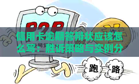 信用卡逾期答辩状应该怎么写：胜诉策略与实例分析