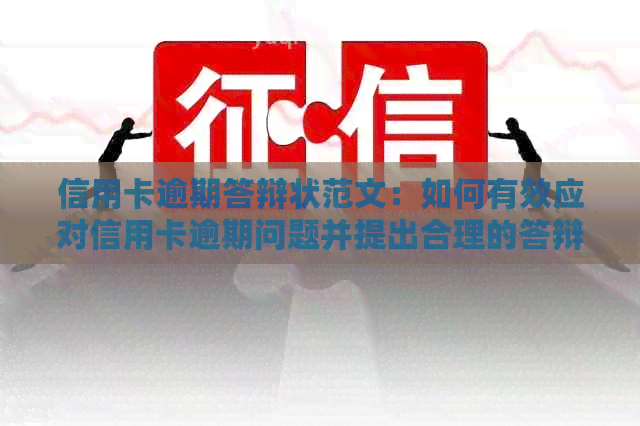 信用卡逾期答辩状范文：如何有效应对信用卡逾期问题并提出合理的答辩方案