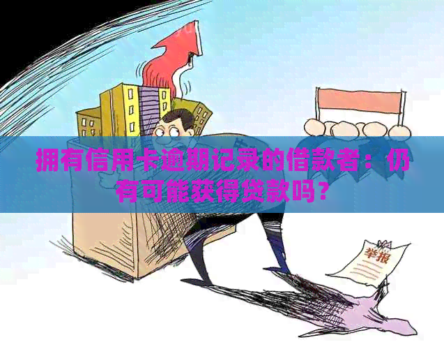 拥有信用卡逾期记录的借款者：仍有可能获得贷款吗？